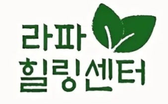라파힐링센터